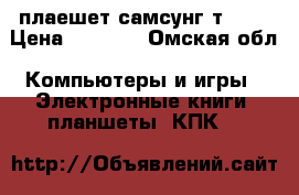 плаешет самсунг т 210 › Цена ­ 3 400 - Омская обл. Компьютеры и игры » Электронные книги, планшеты, КПК   